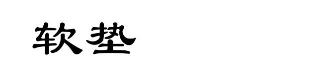 软垫