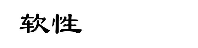 软性