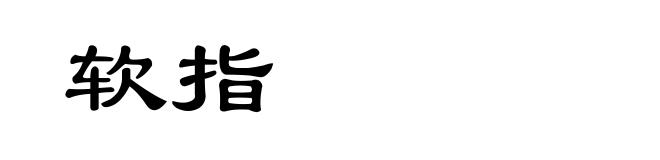 软指