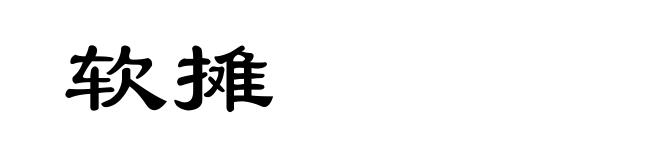 软摊