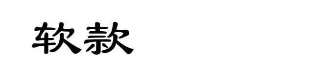 软款