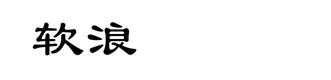 软浪