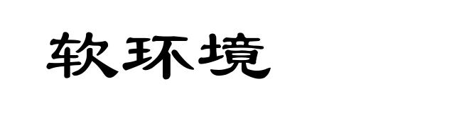 软环境