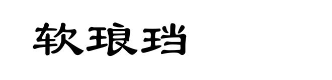 软琅珰