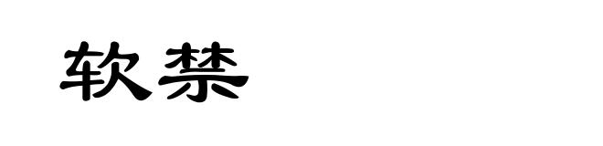 软禁