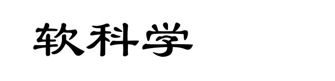 软科学