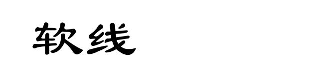 软线