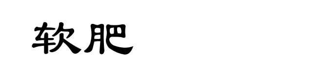软肥