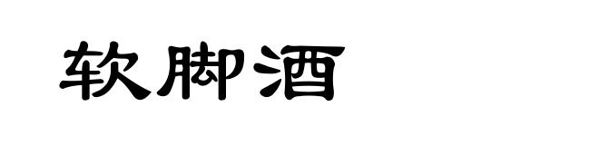 软脚酒