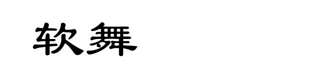 软舞
