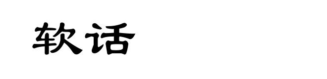 软话