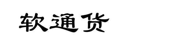 软通货