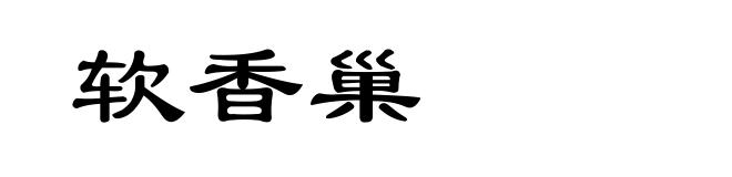 软香巢
