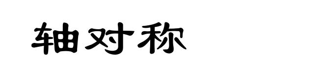 轴对称