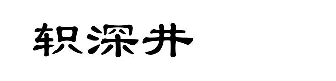 轵深井