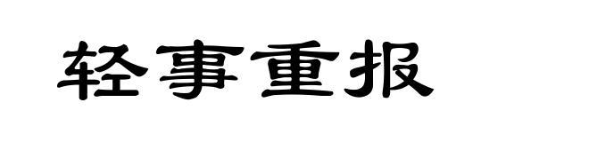 轻事重报
