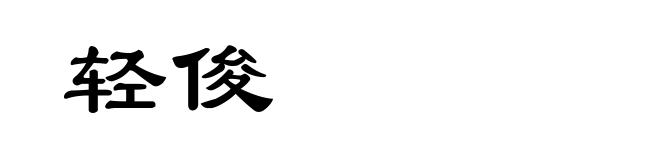 轻俊
