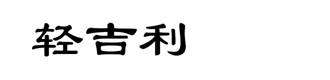 轻吉利