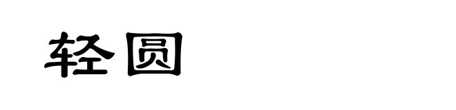 轻圆