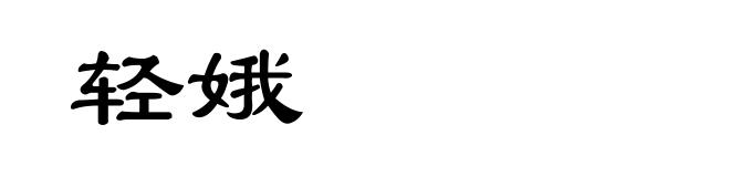 轻娥