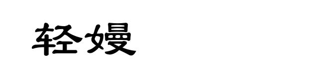 轻嫚