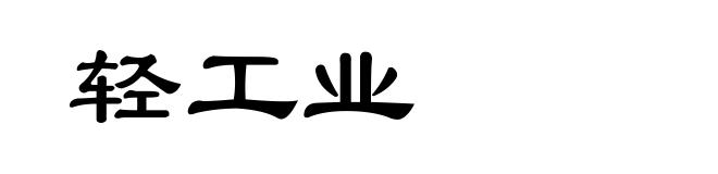 轻工业