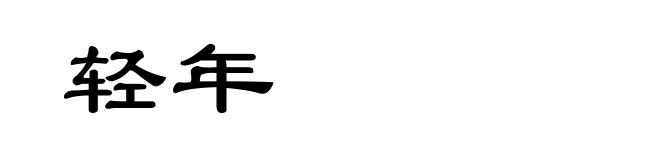 轻年