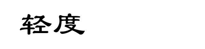 轻度