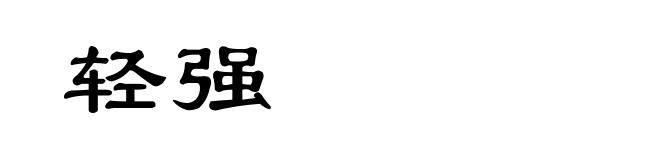 轻强