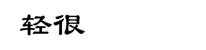 轻很