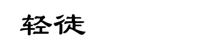 轻徒