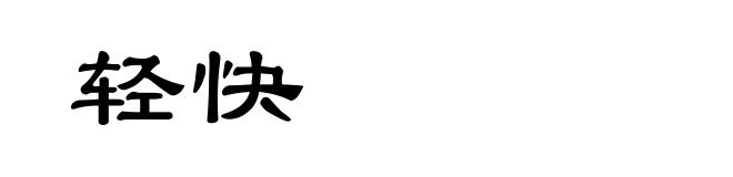 轻快