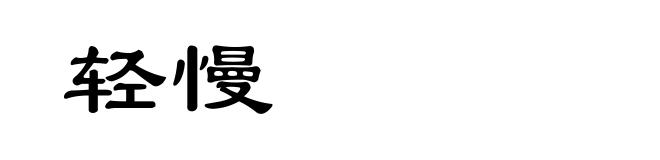 轻慢