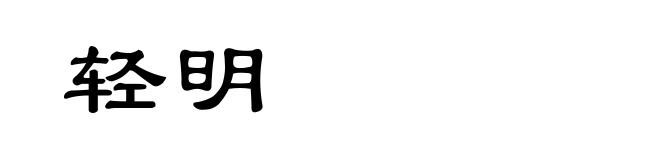 轻明