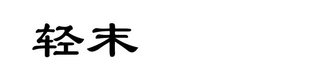 轻末