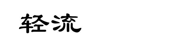 轻流
