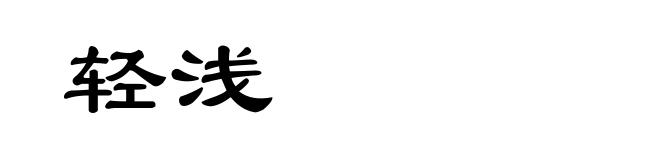 轻浅