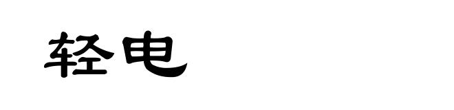 轻电