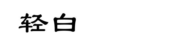 轻白