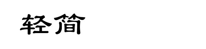 轻简