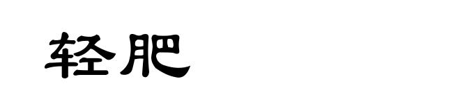 轻肥