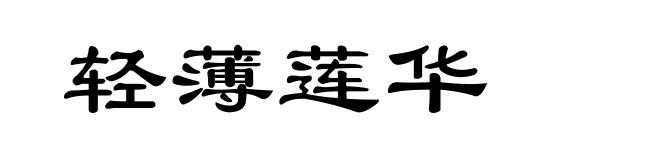 轻薄莲华