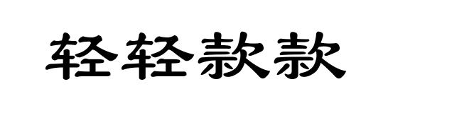 轻轻款款