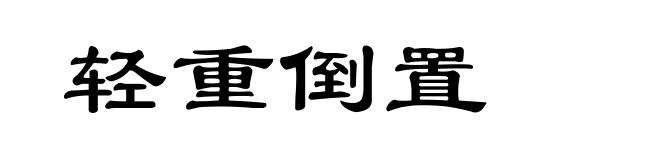 轻重倒置