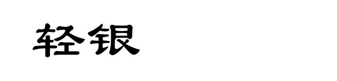 轻银