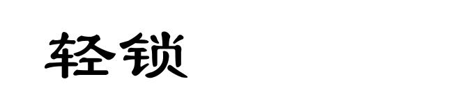 轻锁