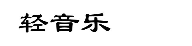 轻音乐