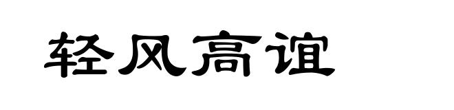 轻风高谊