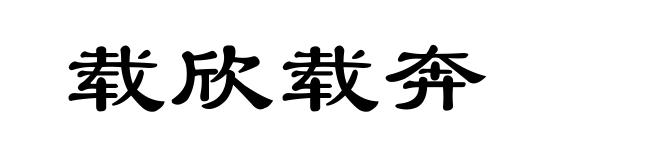 载欣载奔