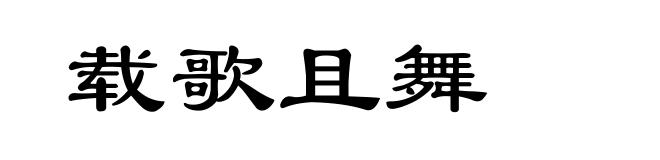 载歌且舞